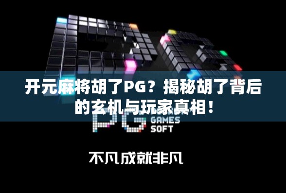 开元麻将胡了PG？揭秘胡了背后的玄机与玩家真相！