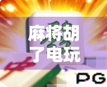 麻将胡了电玩加盟,风口上的小生意,真的能赚到钱吗? 麻将胡了电玩加盟,风口上的小生意,真的能赚到钱吗?