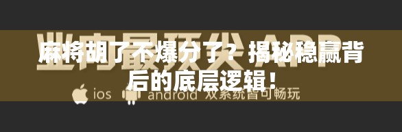 麻将胡了不爆分了？揭秘稳赢背后的底层逻辑！