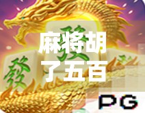 麻将胡了五百一拉？别急，先看看你是不是被数字陷阱骗了！