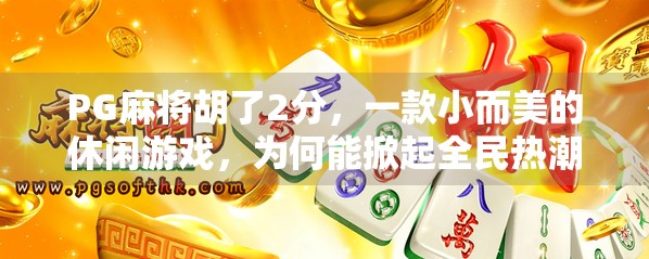 PG麻将胡了2分，一款小而美的休闲游戏，为何能掀起全民热潮？