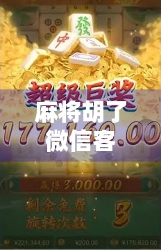 麻将胡了微信客服？别急，先搞清楚这几点再联系！