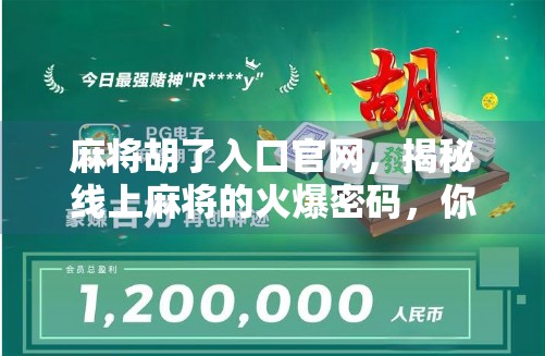 麻将胡了入口官网，揭秘线上麻将的火爆密码，你真的了解它吗？