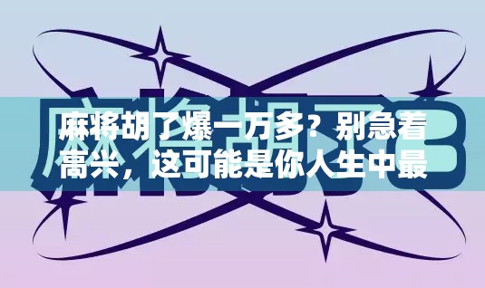 麻将胡了爆一万多？别急着高兴，这可能是你人生中最贵的一次幸运！