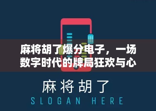 麻将胡了爆分电子，一场数字时代的牌局狂欢与心理博弈