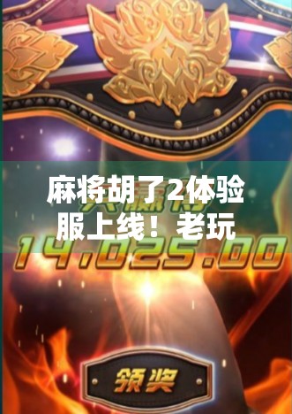 麻将胡了2体验服上线！老玩家狂喜，新玩家直呼这游戏太上头！