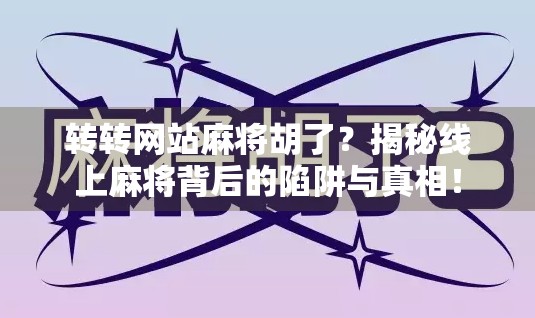 转转网站麻将胡了？揭秘线上麻将背后的陷阱与真相！