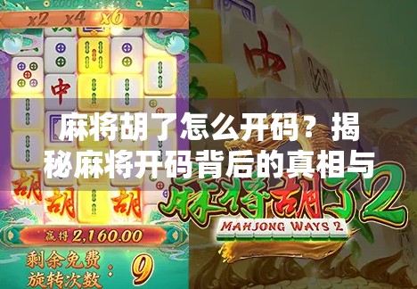 麻将胡了怎么开码?揭秘麻将开码背后的真相与误区! 麻将胡了怎么开码?揭秘麻将开码背后的真相与误区!