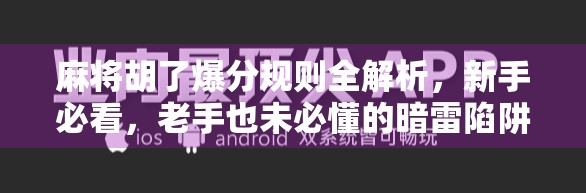 麻将胡了爆分规则全解析,新手必看,老手也未必懂的暗雷陷阱! 麻将胡了爆分规则全解析,新手必看,老手也未必懂的暗雷陷阱!