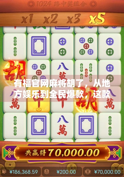 有福官网麻将胡了,从地方娱乐到全民爆款,这款线上麻将为何让人欲罢不能? 有福官网麻将胡了,从地方娱乐到全民爆款,这款线上麻将为何让人欲罢不能?