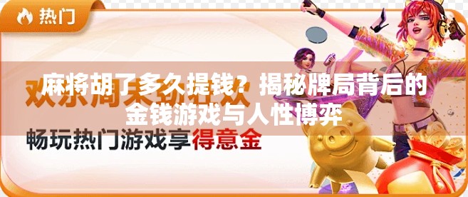 麻将胡了多久提钱？揭秘牌局背后的金钱游戏与人性博弈