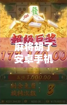 麻将胡了安卓手机，从娱乐到社交的沉浸式体验，你真的玩懂了吗？