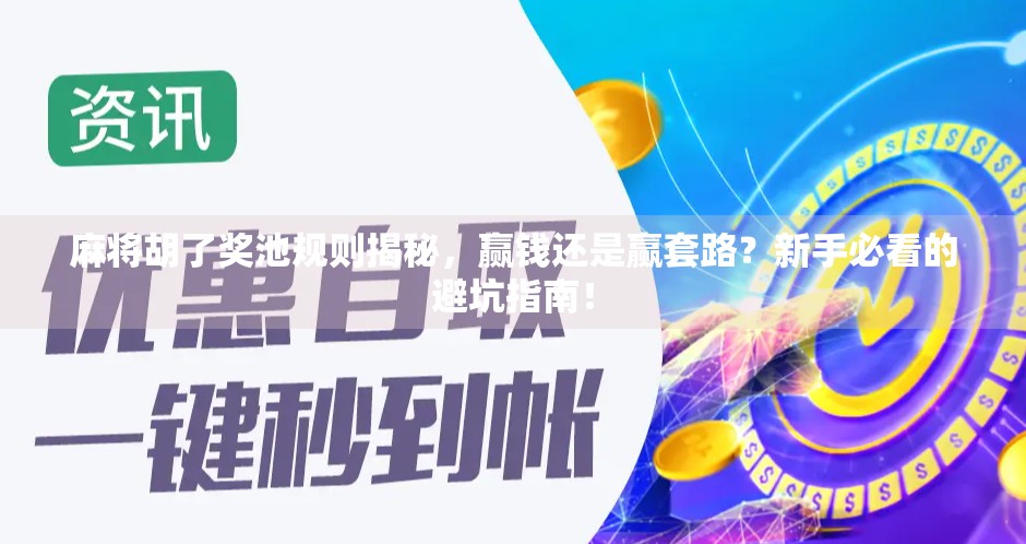 麻将胡了奖池规则揭秘，赢钱还是赢套路？新手必看的避坑指南！