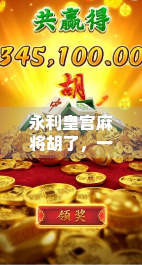 永利皇宫麻将胡了，一场奢华赌局背后的赢家与输家