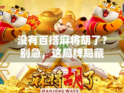 没有百搭麻将胡了?别急,这局牌局藏着你意想不到的人生启示!