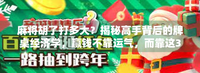麻将胡了打多大?揭秘高手背后的牌桌经济学,赢钱不靠运气,而靠这3个关键策略!