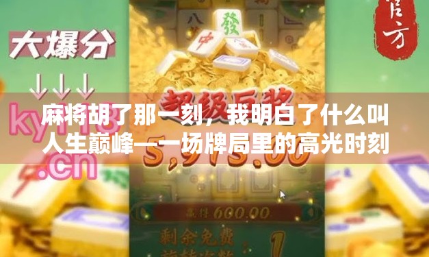 麻将胡了那一刻,我明白了什么叫人生巅峰—一场牌局里的高光时刻