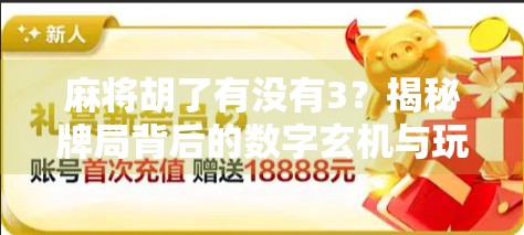 麻将胡了有没有3？揭秘牌局背后的数字玄机与玩家心理博弈！