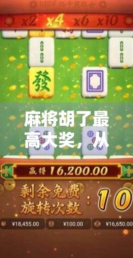 麻将胡了最高大奖,从小赌怡情到一夜暴富的真实人生反转 麻将胡了最高大奖,从小赌怡情到一夜暴富的真实人生反转