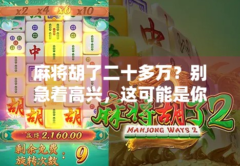 麻将胡了二十多万？别急着高兴，这可能是你人生中最贵的一局！