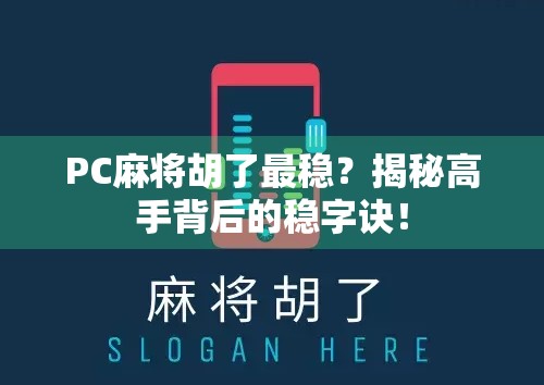PC麻将胡了最稳？揭秘高手背后的稳字诀！