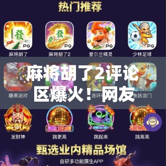 麻将胡了2评论区爆火！网友神评刷屏，笑出腹肌的牌技与人生哲理齐飞！