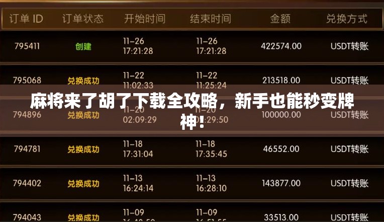 麻将来了胡了下载全攻略，新手也能秒变牌神！