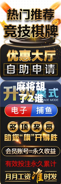 麻将胡了2谁厉害？深度解析游戏机制与玩家心理博弈