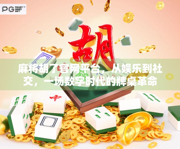麻将胡了官网平台，从娱乐到社交，一场数字时代的牌桌革命