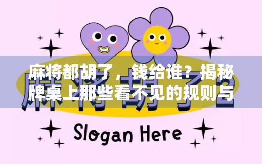 麻将都胡了，钱给谁？揭秘牌桌上那些看不见的规则与人性博弈