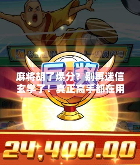 麻将胡了爆分？别再迷信玄学了！真正高手都在用这3个底层逻辑！