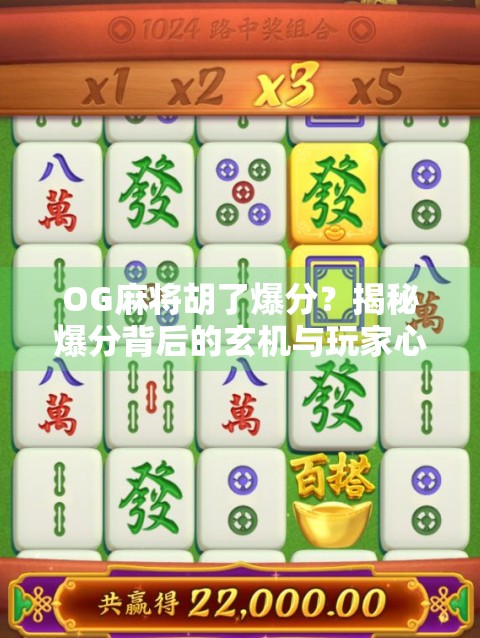 OG麻将胡了爆分？揭秘爆分背后的玄机与玩家心态博弈！