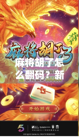 麻将胡了怎么翻码？新手必看！教你轻松搞定翻码技巧，赢麻不是梦！