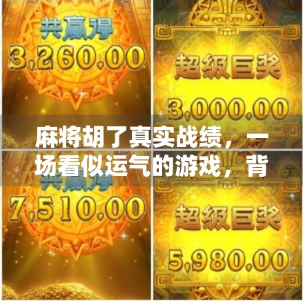 麻将胡了真实战绩，一场看似运气的游戏，背后藏着多少心理博弈与策略密码？