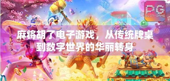 麻将胡了电子游戏，从传统牌桌到数字世界的华丽转身