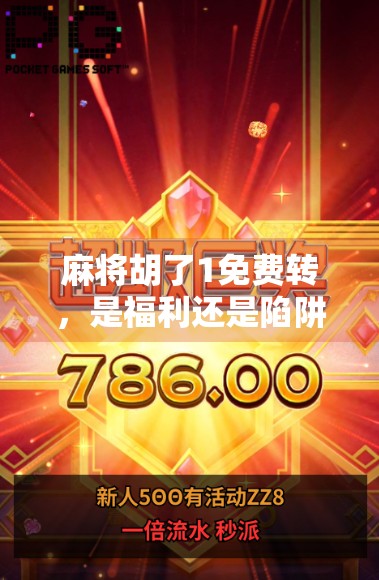 麻将胡了1免费转，是福利还是陷阱？揭秘背后的真实套路！