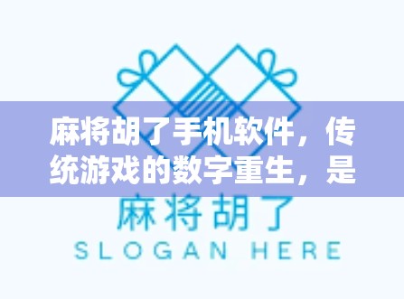 麻将胡了手机软件，传统游戏的数字重生，是娱乐还是陷阱？