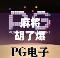 麻将胡了爆奖PG？揭秘幸运牌局背后的玄机与陷阱！