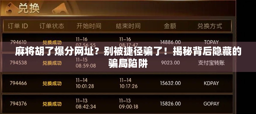 麻将胡了爆分网址？别被捷径骗了！揭秘背后隐藏的骗局陷阱