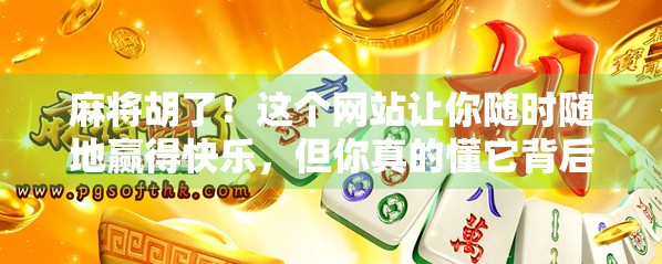 麻将胡了!这个网站让你随时随地赢得快乐,但你真的懂它背后的玄机吗? 麻将胡了!这个网站让你随时随地赢得快乐,但你真的懂它背后的玄机吗?