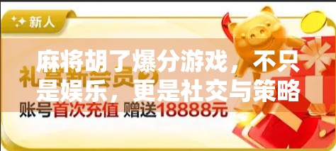 麻将胡了爆分游戏，不只是娱乐，更是社交与策略的盛宴！