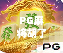 PG麻将胡了爆分？揭秘背后的游戏机制与玩家真相！
