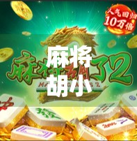 麻将胡小牌怎么了?别急,这可能是你赢钱的秘诀! 麻将胡小牌怎么了?别急,这可能是你赢钱的秘诀!