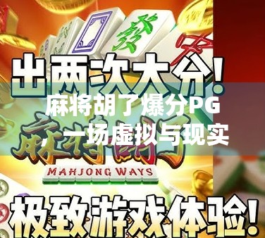 麻将胡了爆分PG，一场虚拟与现实交织的财富梦陷阱