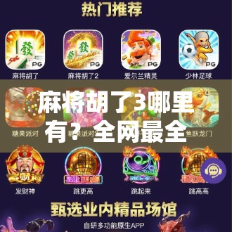 麻将胡了3哪里有?全网最全获取指南来了!新手必看! 麻将胡了3哪里有?全网最全获取指南来了!新手必看!