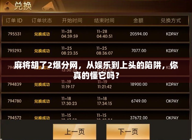 麻将胡了2爆分网，从娱乐到上头的陷阱，你真的懂它吗？