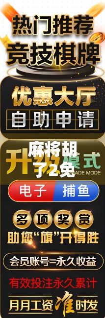 麻将胡了2免费旋，一款上头游戏背后的社交密码与玩家心理博弈