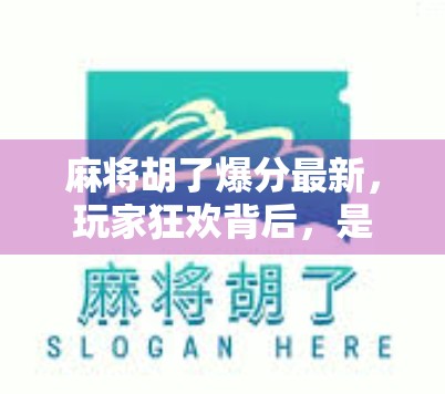 麻将胡了爆分最新，玩家狂欢背后，是技术革新还是套路升级？