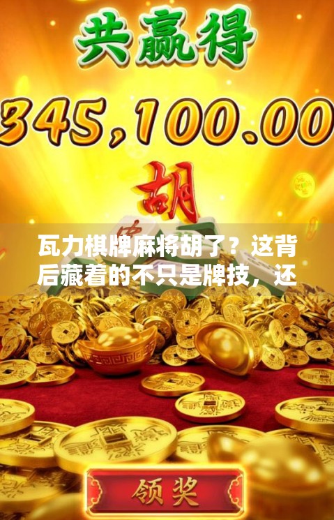 瓦力棋牌麻将胡了？这背后藏着的不只是牌技，还有你没看懂的社交密码！