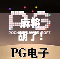 麻将胡了!新手必看的完整游戏规则详解,从零开始轻松上手!